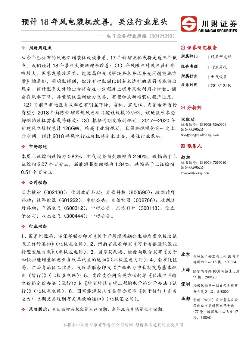 川财证券：电气设备行业周报：预计18年风电装机改善，关注行业龙头