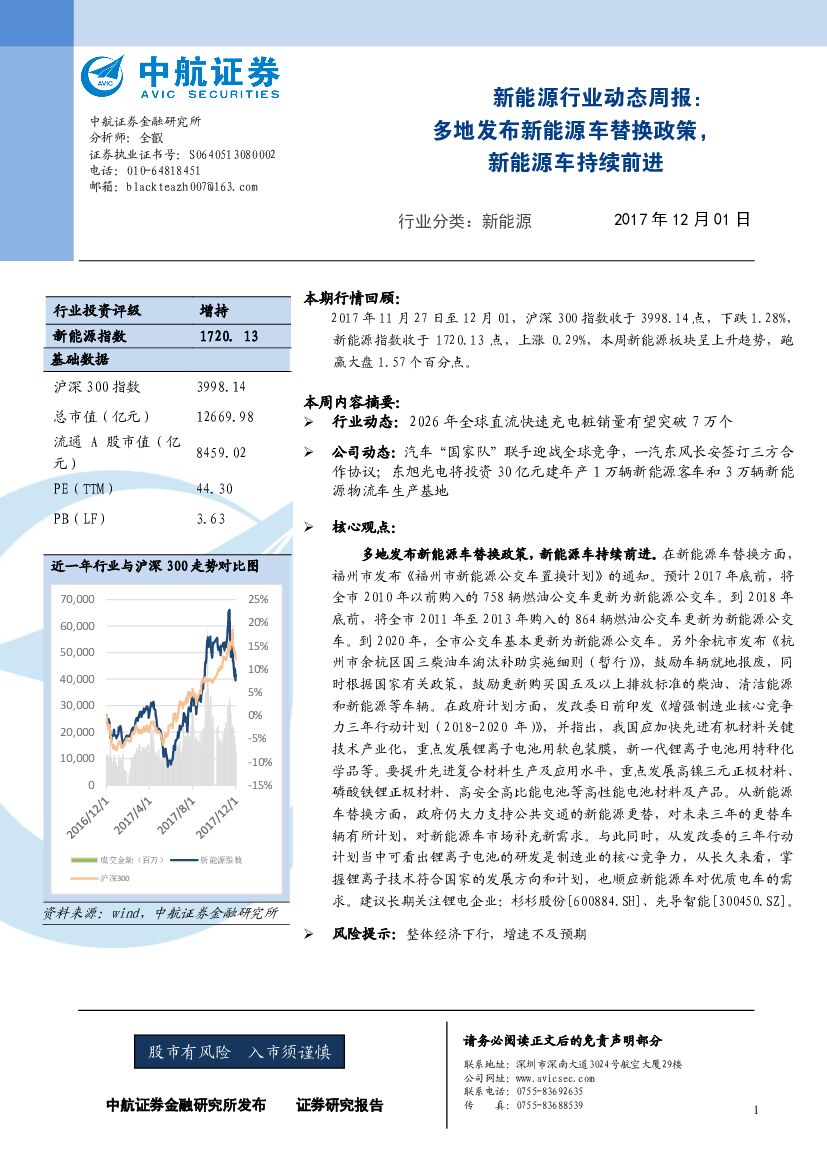 中航证券：新<em>能源</em>行业动态周报：多地发布新<em>能源</em>车替换政策，新<em>能源</em>车持续前进 海报