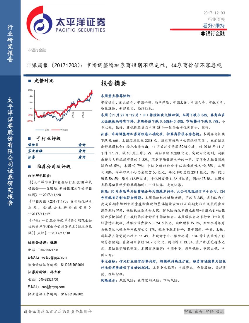 太平洋证券：非银周报：市场调整增加券商短期不确定性，但券商价值不容忽视