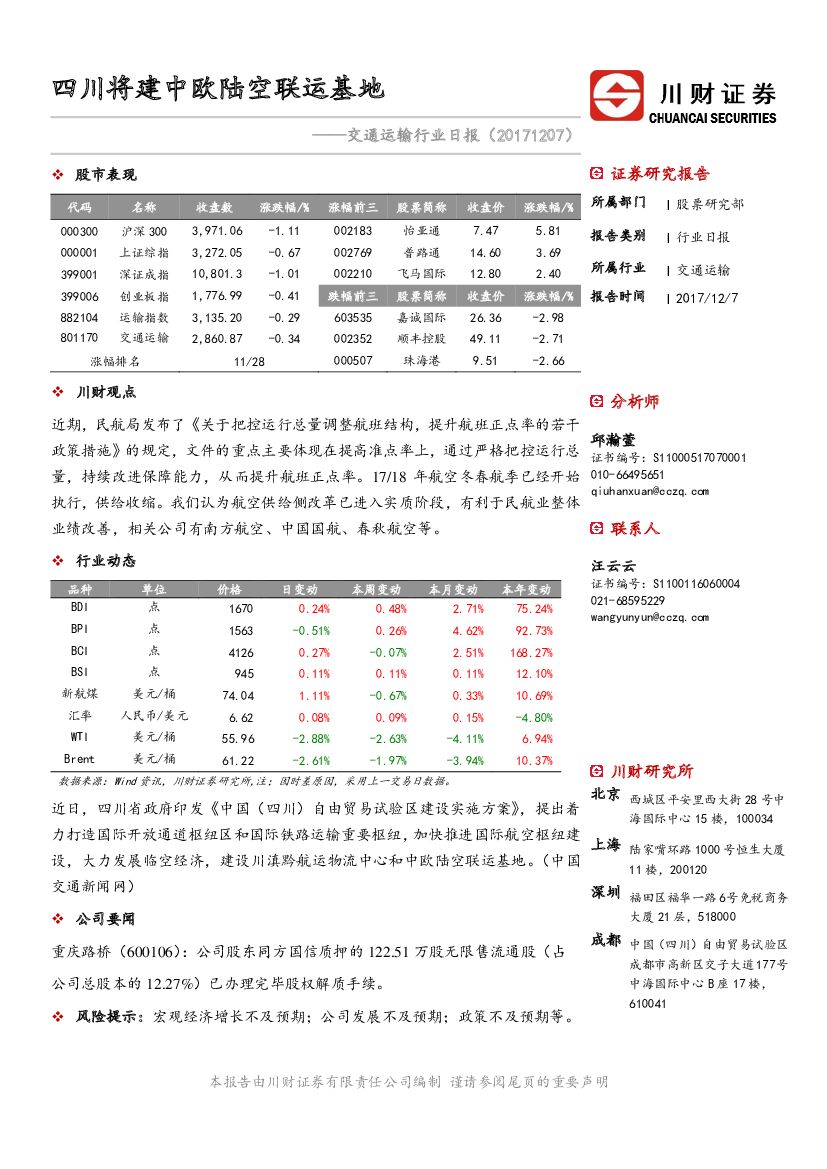 川财证券：交通运输行业日报：四川将建中欧陆空联运基地