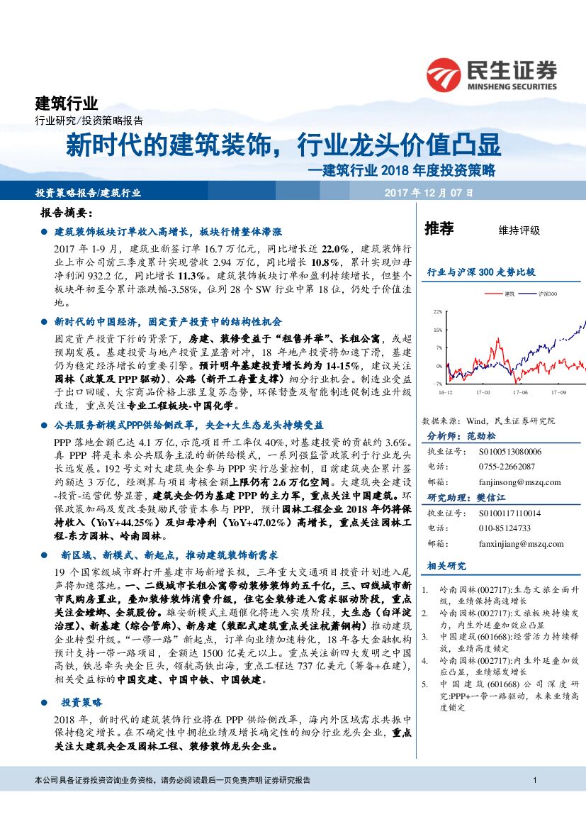 民生证券：建筑行业2018年度投资策略：新时代的建筑装饰，行业龙头价值凸显
