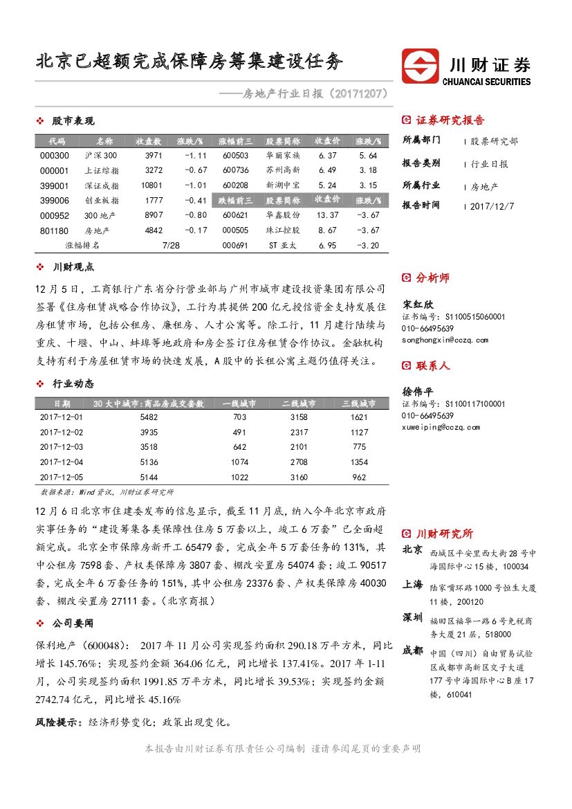 川财证券：房地产行业日报：北京已超额完成保障房筹集建设任务