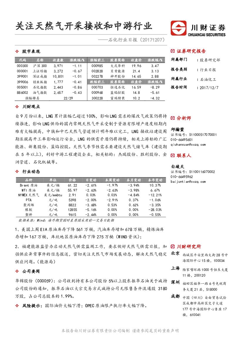 川财证券：石化行业日报：关注天然气开采接收和中游行业