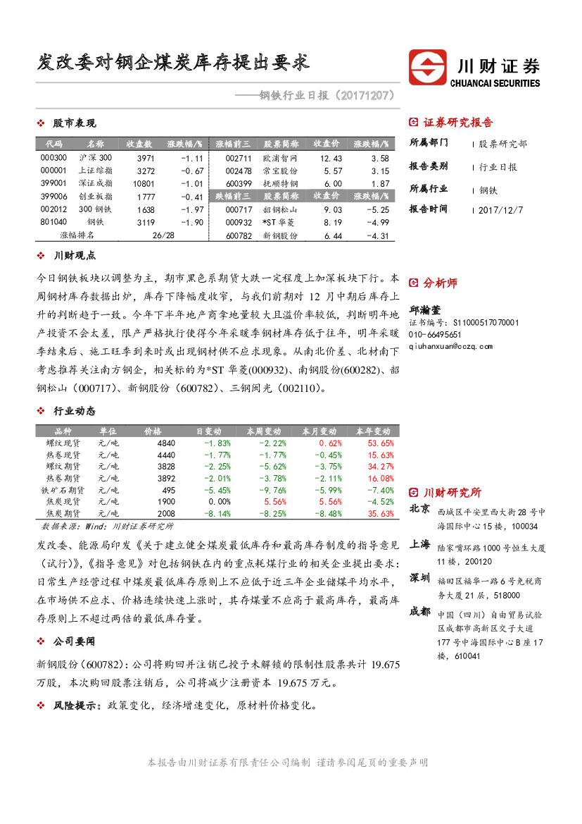 川财证券：钢铁行业日报：发改委对钢企煤炭库存提出要求