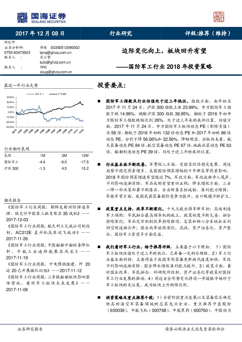 国海证券：国防军工行业2018年投资策略：边际变化向上，板块回升有望