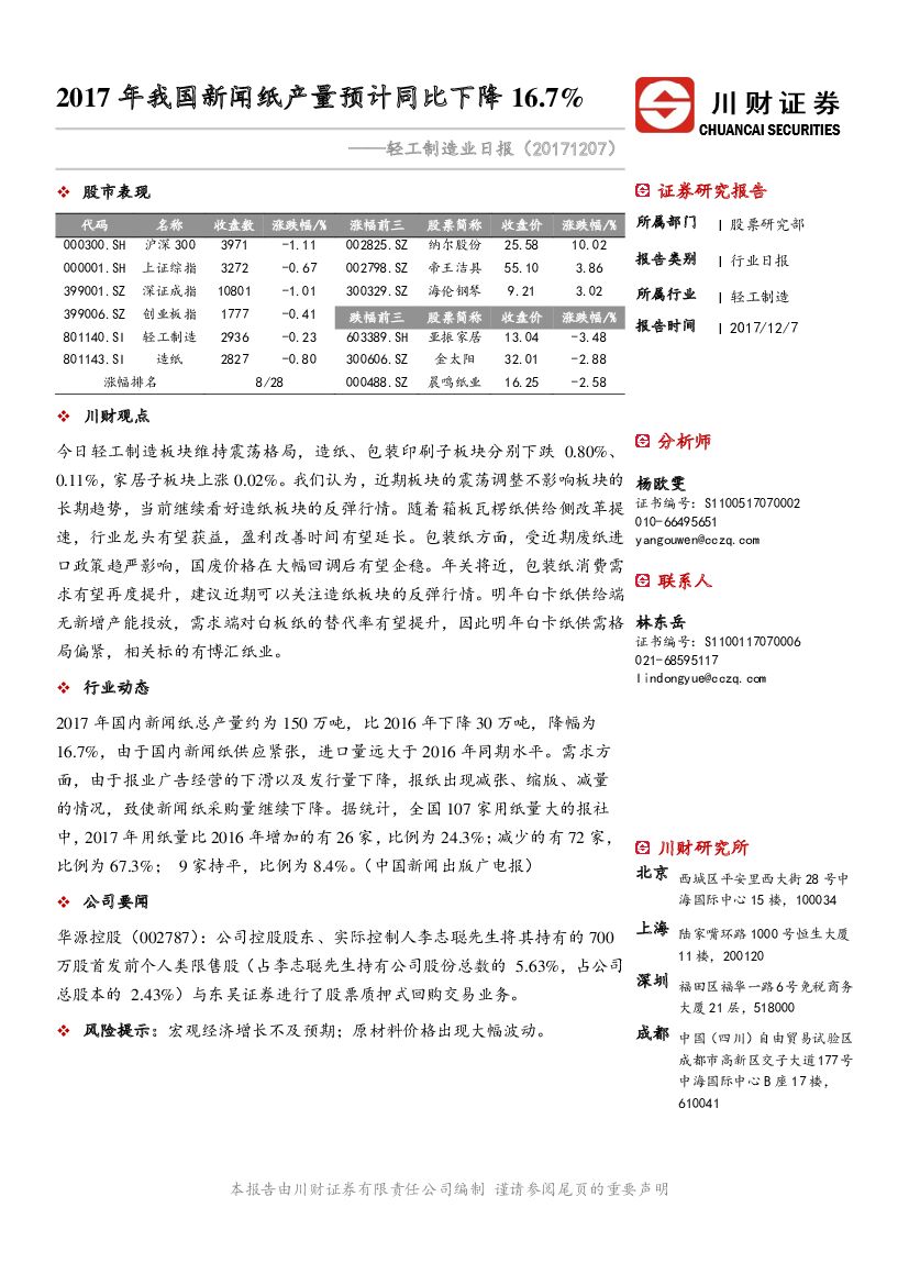 川财证券：轻工制造业日报：2017年我国新闻纸产量预计同比下降16.7%
