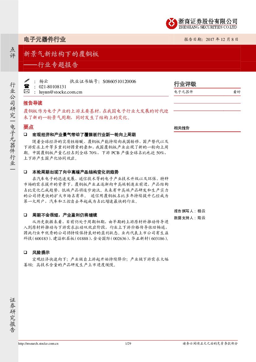 浙商证券：电子元器件行业专题报告：新景气新结构下的覆铜板