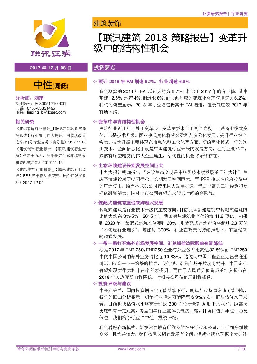 联讯证券：【联讯建筑2018策略报告】变革升级中的结构性机会