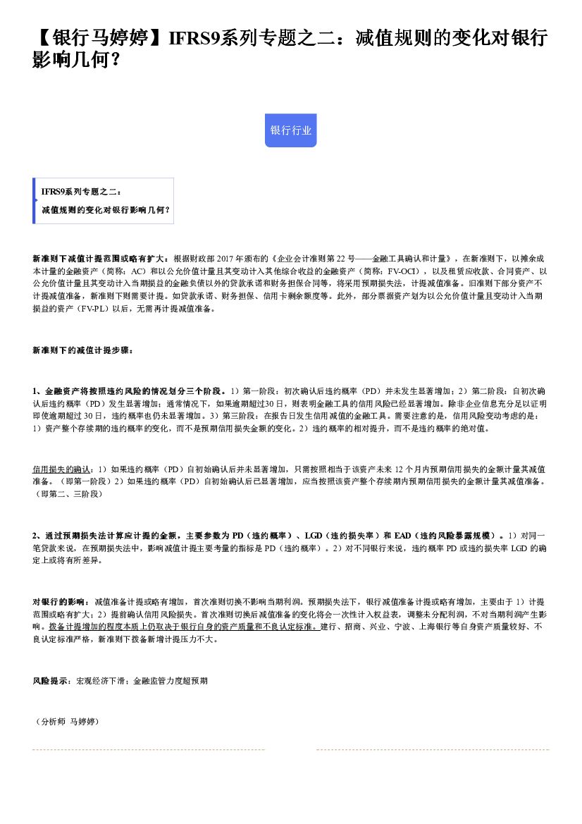 东吴证券：IFRS9系列专题之二：减值规则的变化对银行影响几何？