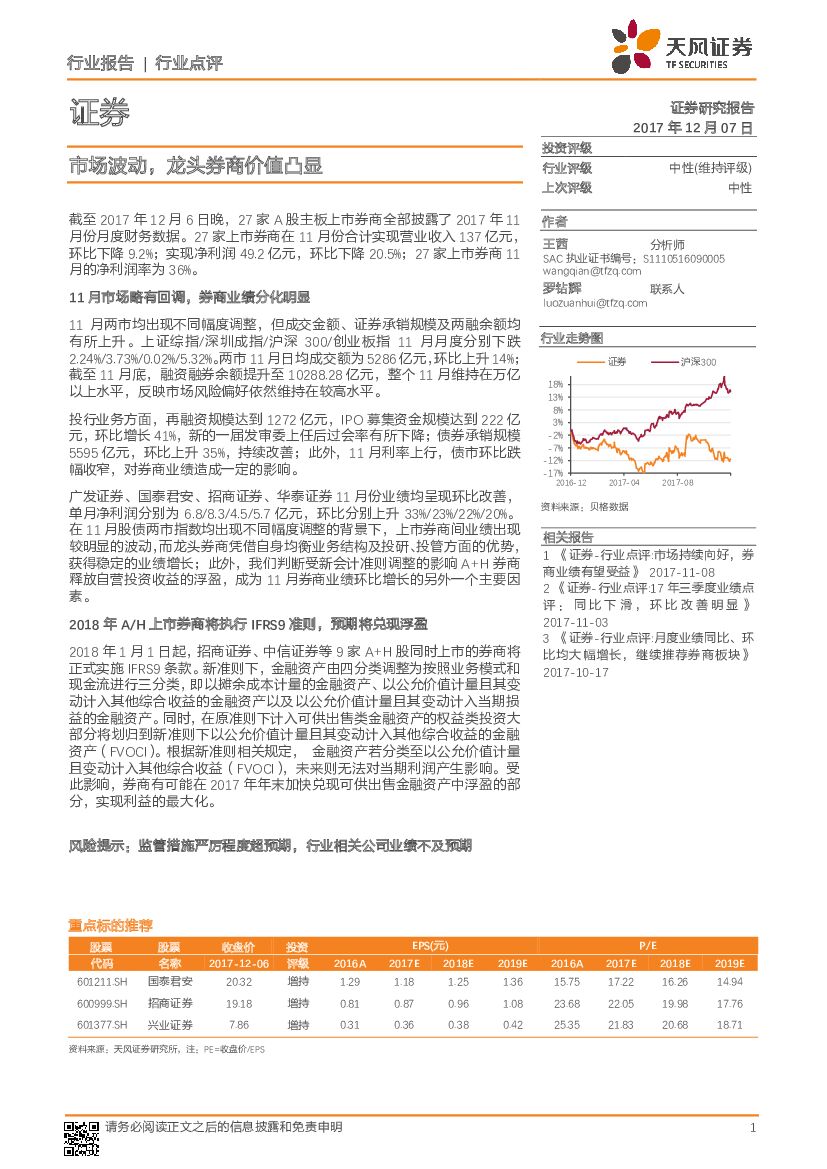 天风证券：证券：市场波动，龙头券商价值凸显
