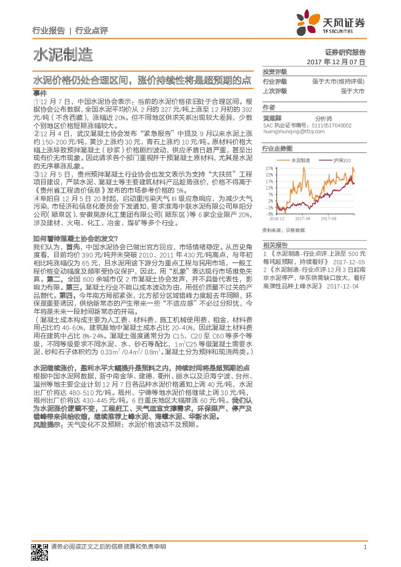 天风证券：水泥制造：水泥价格仍处合理区间，涨价持续性将是超预期的点