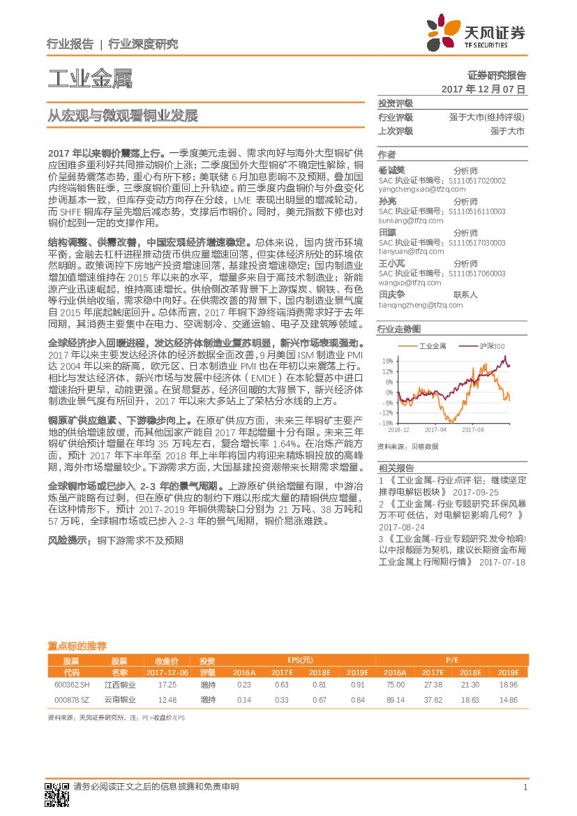 天风证券：工业金属行业深度研究：从宏观与微观看铜业发展