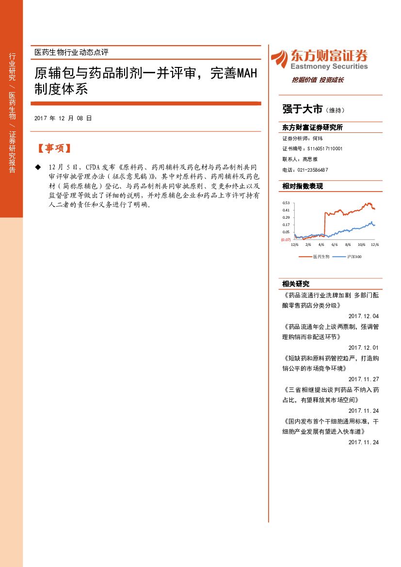 东方财富证券：医药生物行业动态点评：原辅包与药品制剂一并评审，完善MAH制度体系