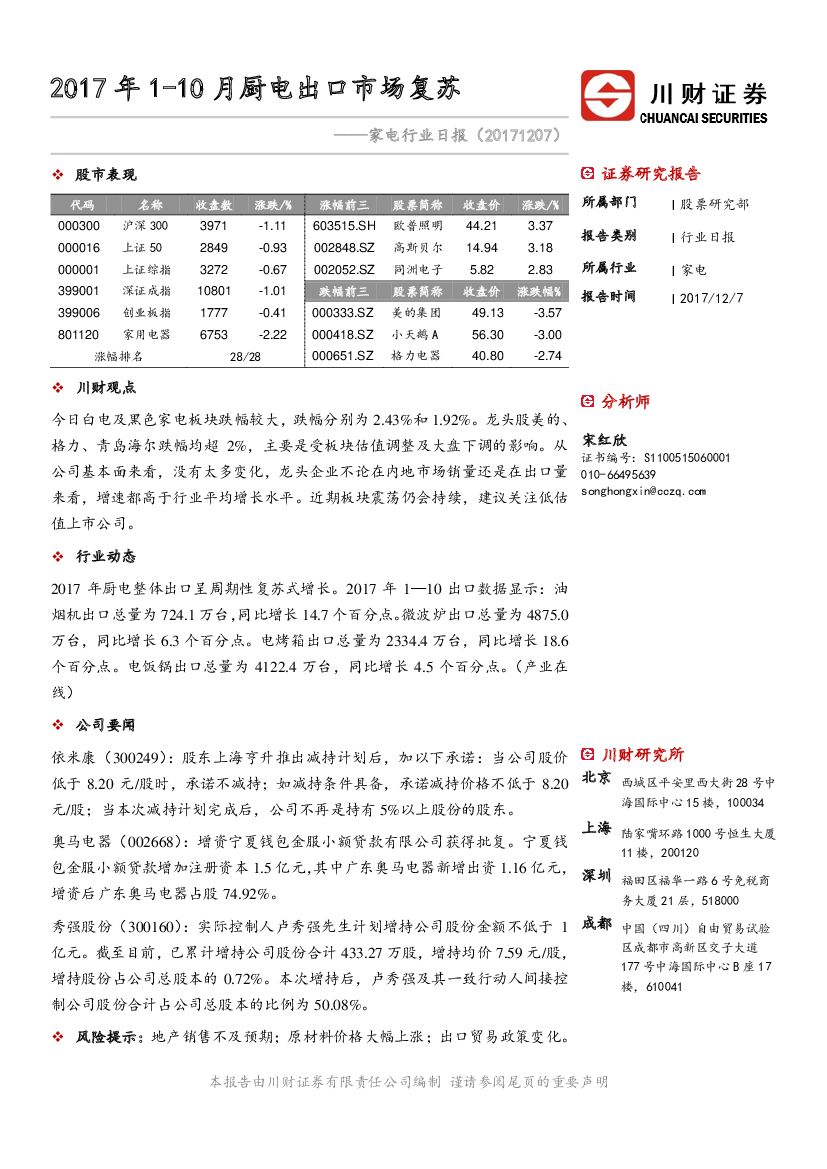 川财证券：家电行业日报：2017年1-10月厨电出口市场复苏