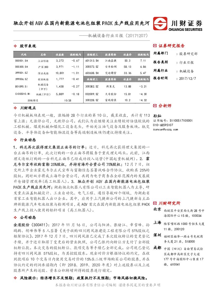 川财证券：机械设备行业日报：驰众开创AGV在国内新能源电池包组装PACK生产线应用先河