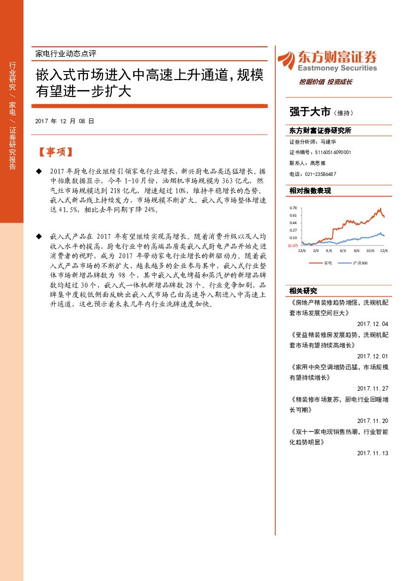 东方财富证券：家电行业动态点评：嵌入式市场进入中高速上升通道，规模有望进一步扩大