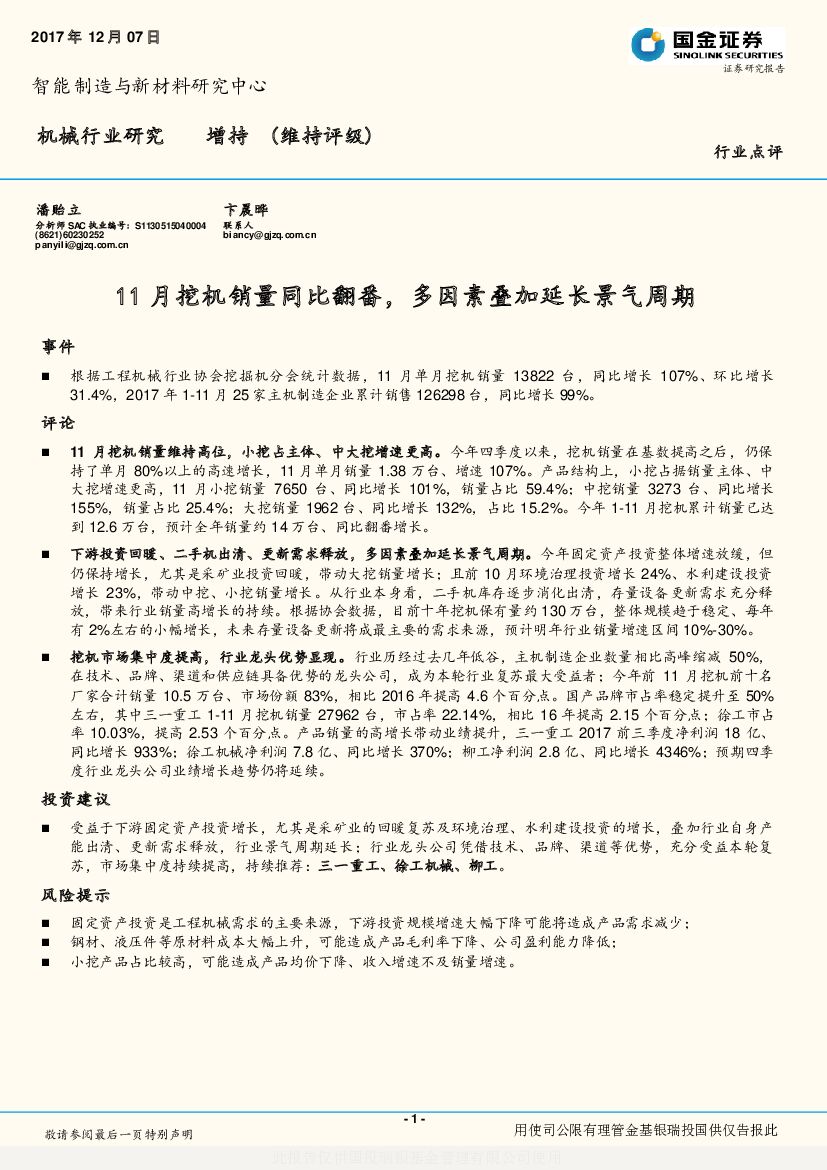 国金证券：机械行业研究：11月挖机销量同比翻番，多因素叠加延长景气周期
