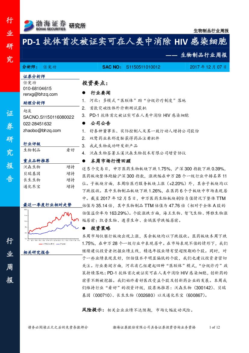 渤海证券：生物制品行业周报：PD-1抗体首次被证实可在人类中消除HIV感染细胞