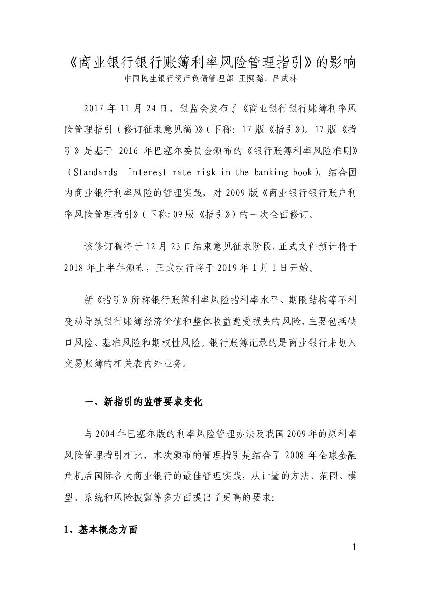 民生证券：《商业银行银行账簿利率风险管理指引》的影响