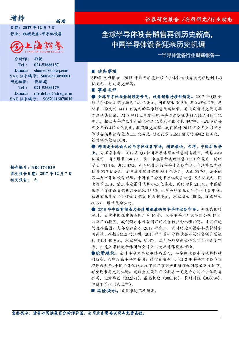 上海证券：半导体设备行业跟踪报告一：全球半导体设备销售再创历史新高，中国半导体设备迎来历史机遇