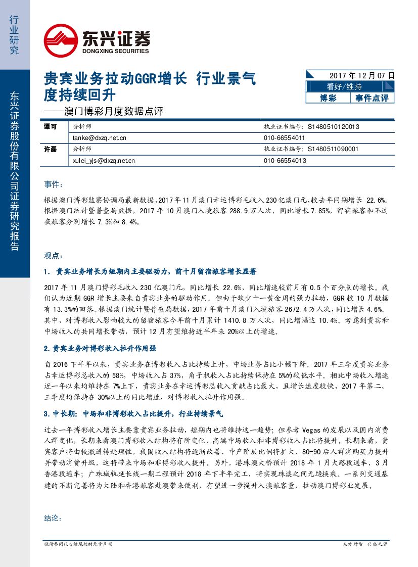 东兴证券：澳门博彩月度数据点评：贵宾业务拉动GGR增长 行业景气度持续回升