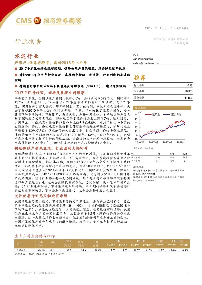 招商证券(香港)：水泥行业：严限产+低库存跨年，看好2018年上半年