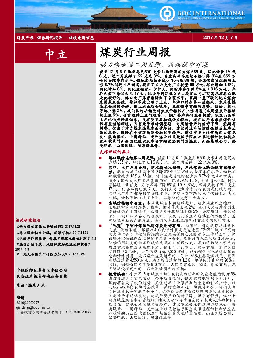 中银国际：煤炭行业周报：动力煤连续二周反弹，焦煤稳中有涨
