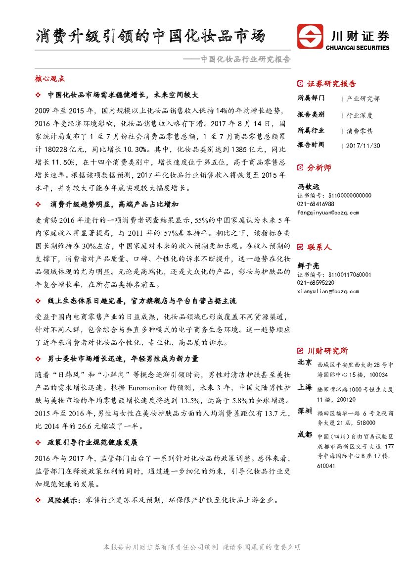 川财证券：中国化妆品行业研究报告：消费升级引领的中国化妆品市场