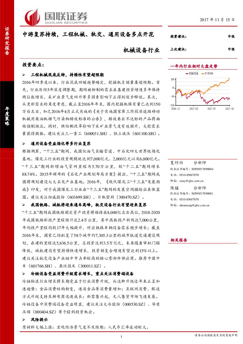 国联证券：机械设备行业：中游复苏持续，工程机械、轨交、通用设备多点开花