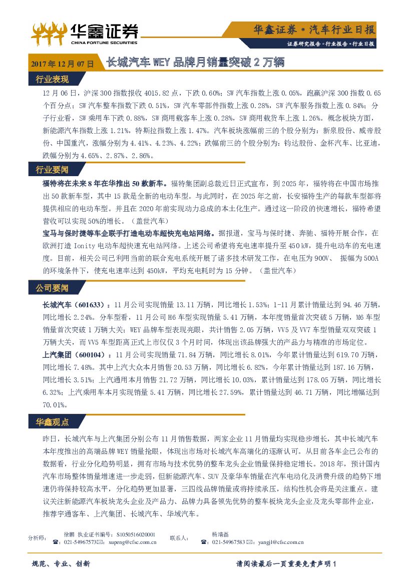 华鑫证券：汽车行业日报：长城汽车WEY品牌月销量突破2万辆