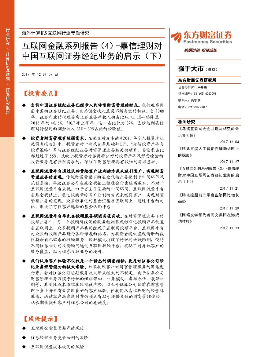 东方财富证券：互联网金融系列报告（4）-嘉信理财对中国互联网证券经纪业务的启示（下）