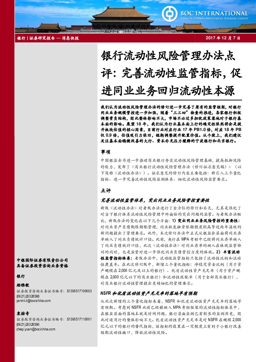 中银国际：银行流动性风险管理办法点评：完善流动性监管指标，促进同业业务回归流动性本源