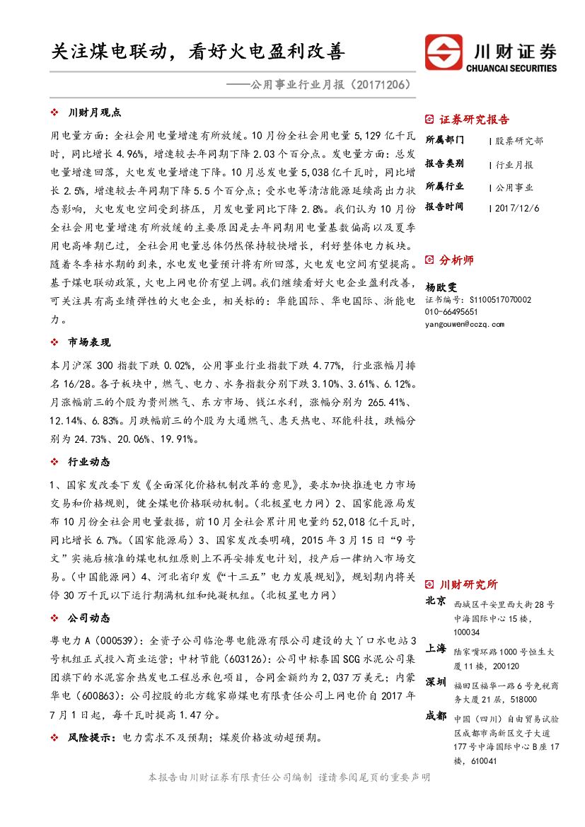 川财证券：公用事业行业月报：关注煤电联动，看好火电盈利改善