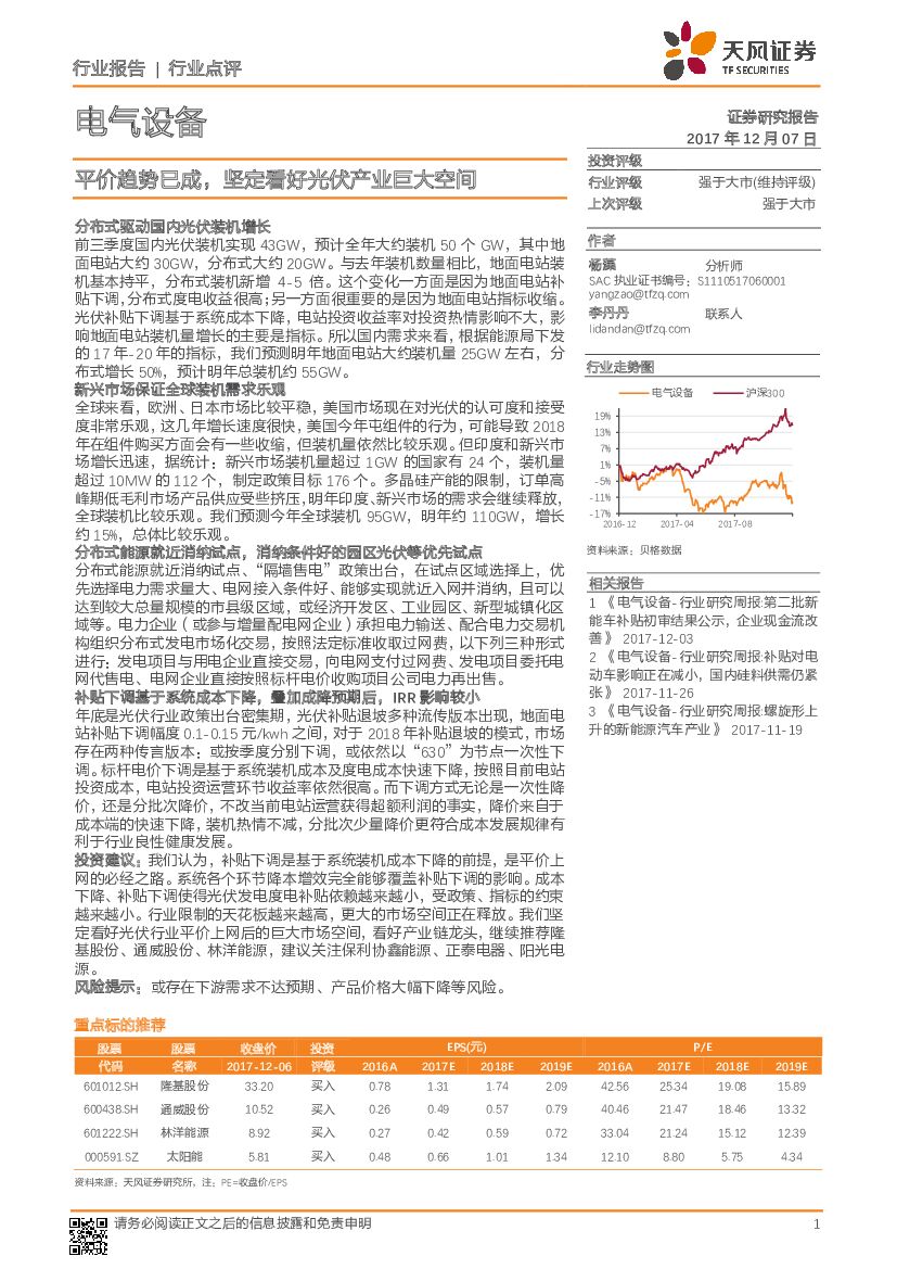 天风证券：电气设备行业点评：平价趋势已成，坚定看好光伏产业巨大空间