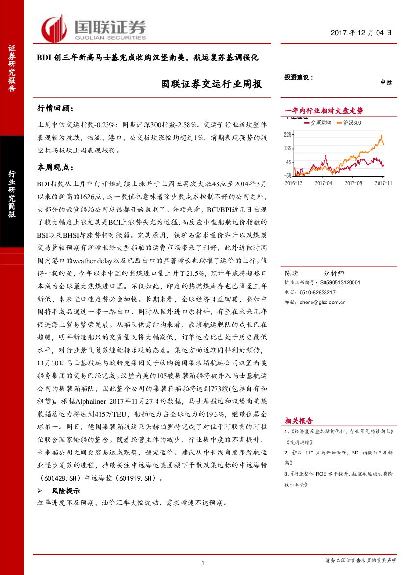 国联证券:交运行业周报:BDI创三年新高马士基完成收购汉堡南美,<em>航运</em>复苏基调强化