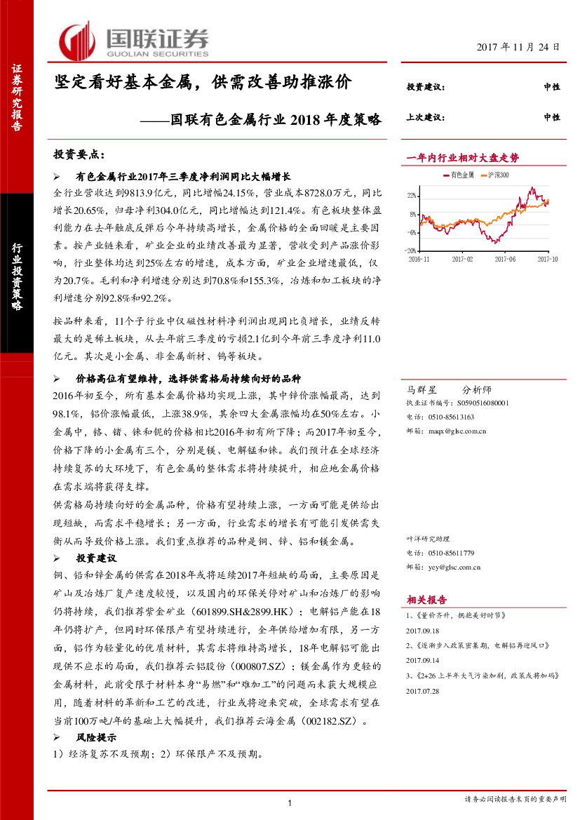 国联证券：国联有色金属行业2018年度策略：坚定看好基本金属，供需改善助推涨价