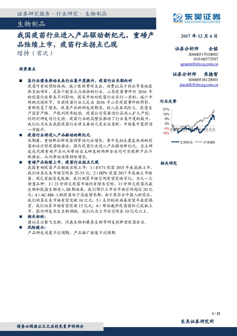 东吴证券：生物制品：我国疫苗行业进入产品驱动新纪元，重磅产品陆续上市，疫苗行业拐点已现