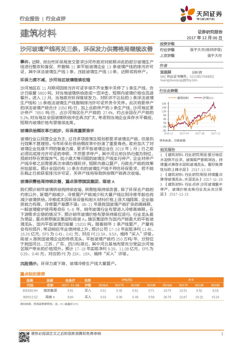 天风证券：建筑材料行业点评：沙河玻璃产线再关三条，环保发力供需格局继续改善