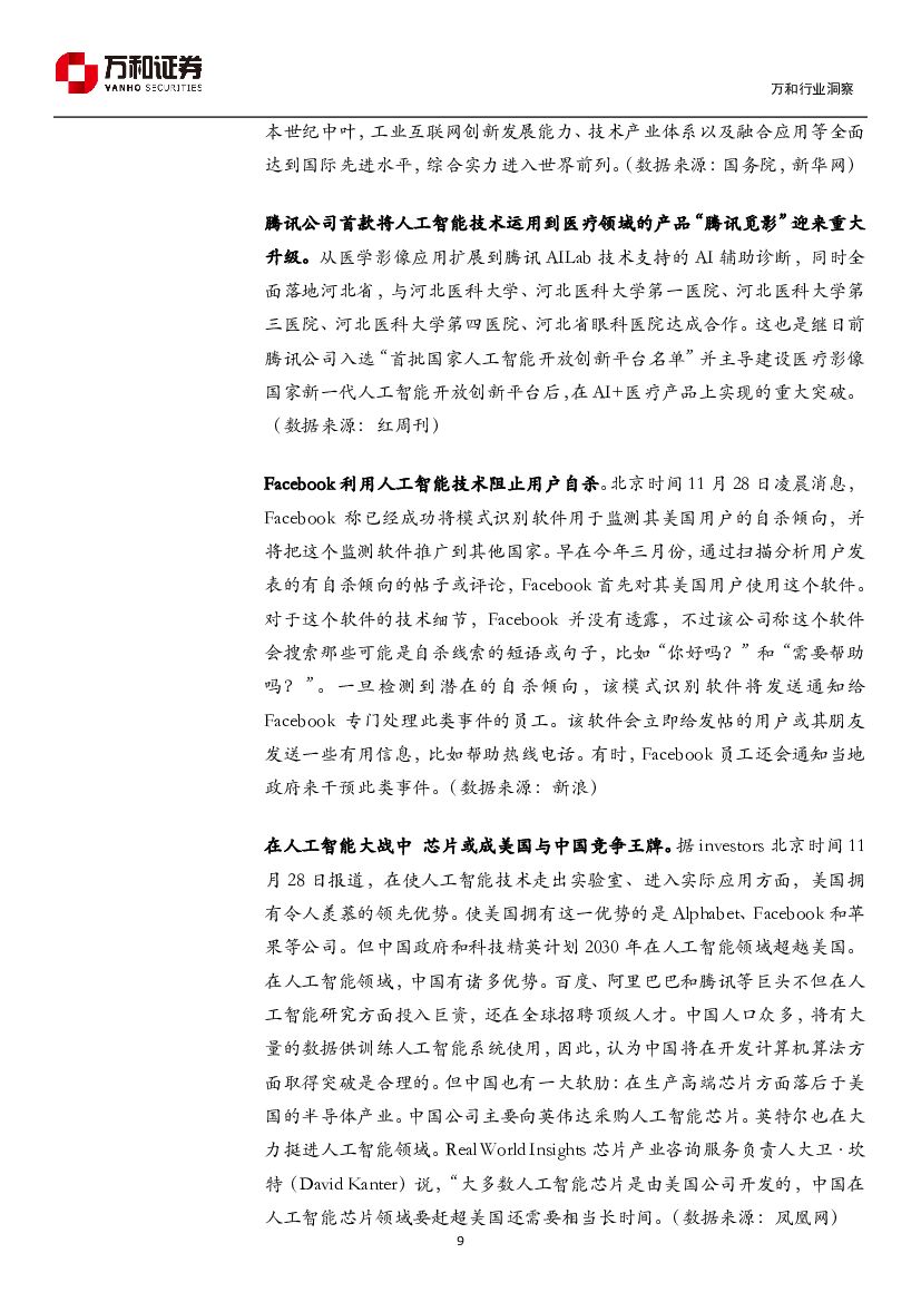 万和证券：人工智能周报：世界互联网大会开启未来成长之路_第9页