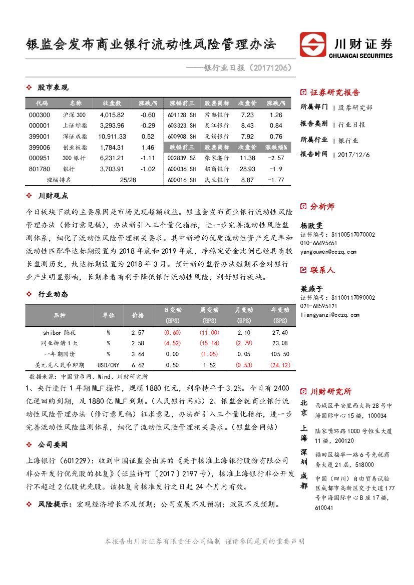 川财证券：银行业日报：银监会发布商业银行流动性风险管理办法