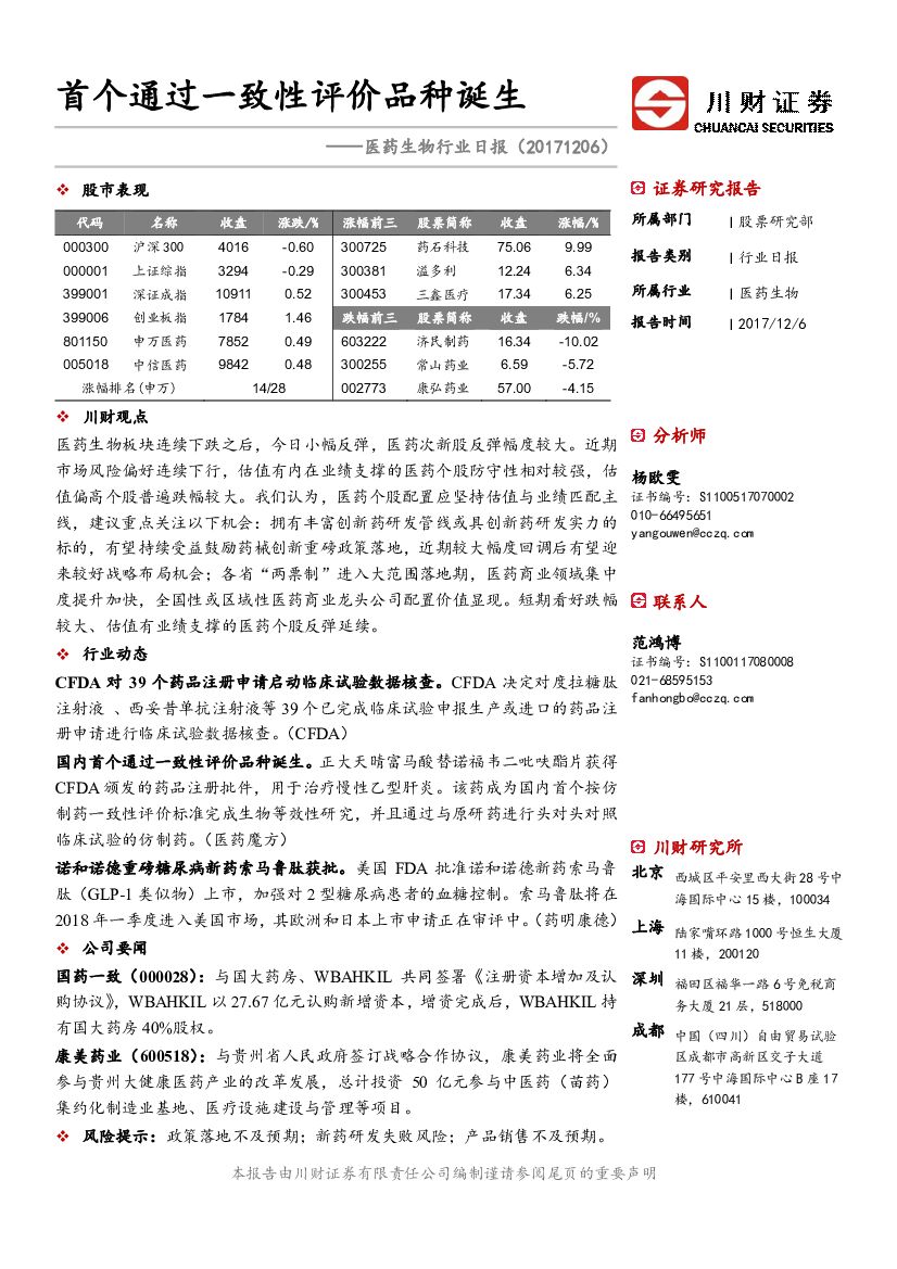 川财证券：医药生物行业日报：首个通过一致性评价品种诞生