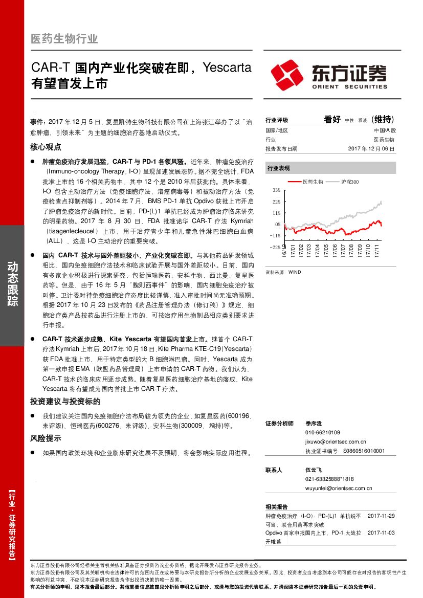 东方证券：医药生物行业：CAR-T国内产业化突破在即，Yescarta有望首发上市