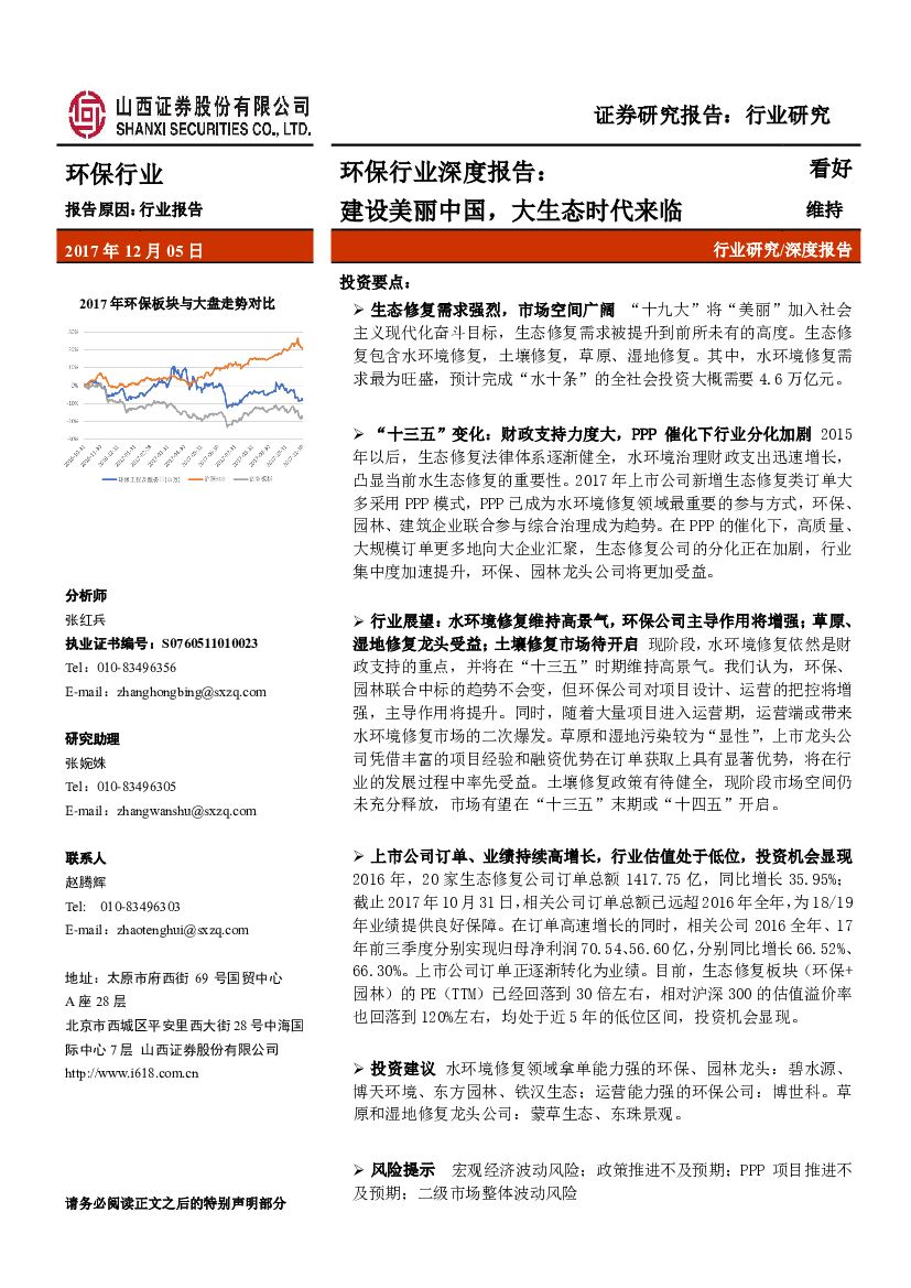 山西证券：环保行业深度报告：建设美丽中国，大生态时代来临