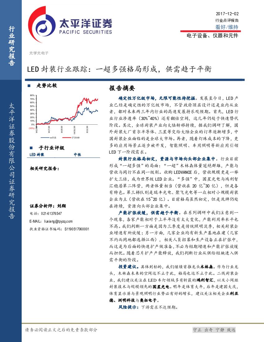 太平洋证券：LED封装行业跟踪：一超多强格局形成，供需趋于平衡