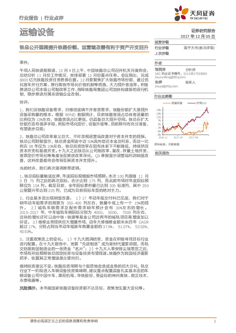 天风证券：运输设备行业点评：铁总公开强调提升铁路份额，运营端改善有利于资产开支回升