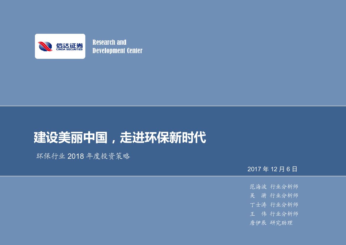 信达证券：环保行业2018年度投资策略：建设美丽中国，走进环保新时代