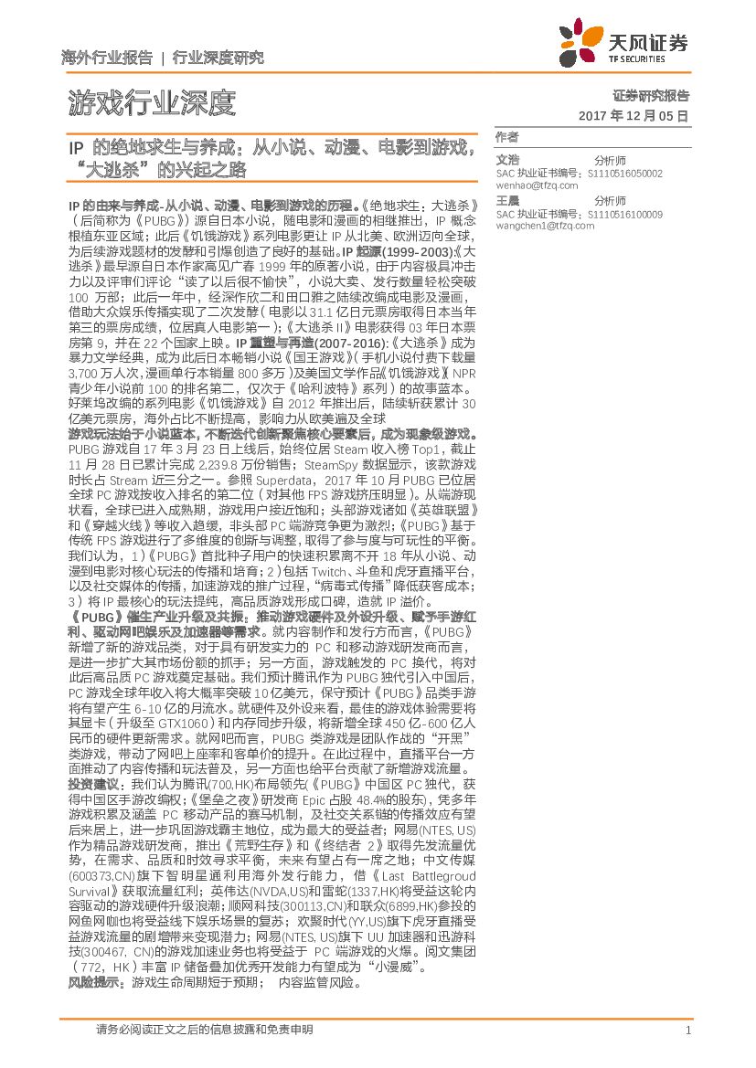 天风证券：游戏行业深度：IP的绝地求生与养成：从小说、动漫、电影到游戏，“大逃杀“的兴起之路