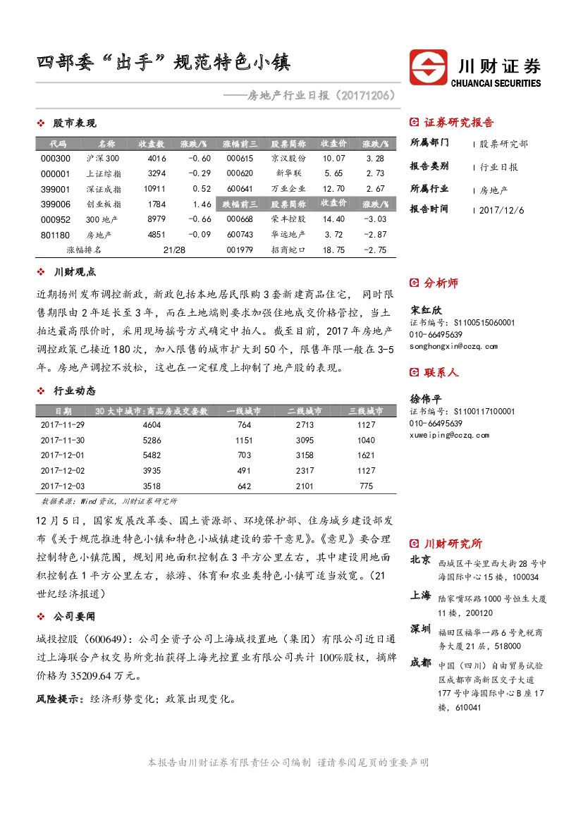 川财证券：房地产行业日报：四部委“出手”规范特色小镇