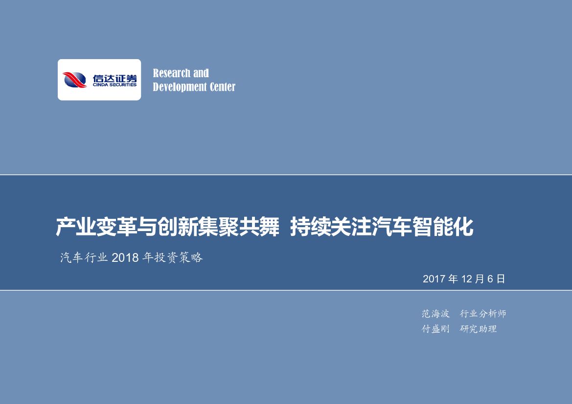 信达证券：汽车行业2018年投资策略：产业变革与创新集聚共舞 持续关注汽车智能化