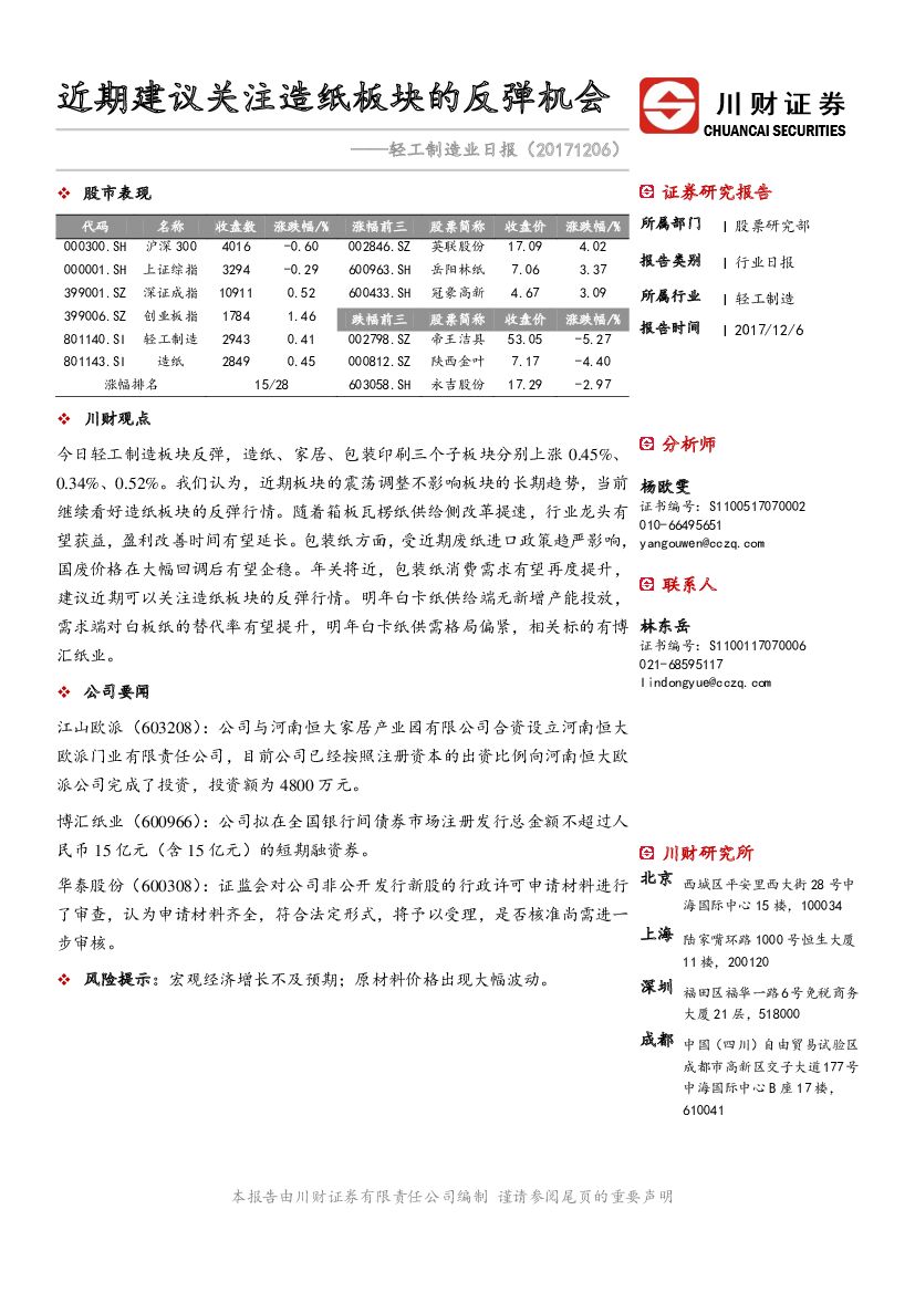 川财证券：轻工制造业日报：近期建议关注造纸板块的反弹机会